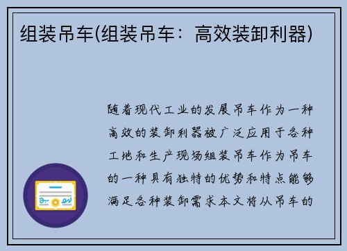 组装吊车(组装吊车：高效装卸利器)