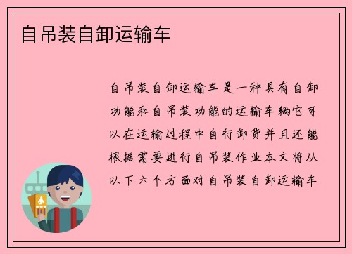 自吊装自卸运输车