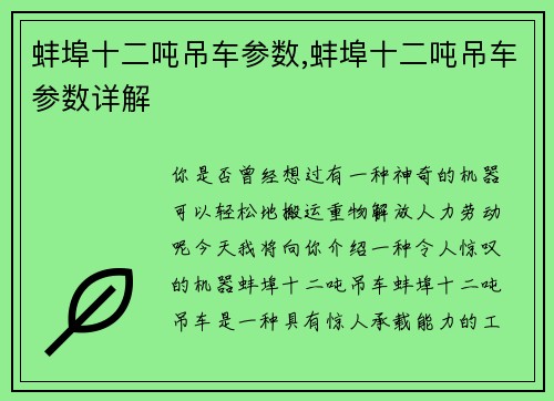蚌埠十二吨吊车参数,蚌埠十二吨吊车参数详解
