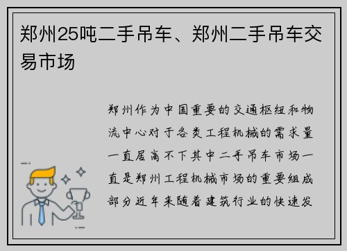 郑州25吨二手吊车、郑州二手吊车交易市场