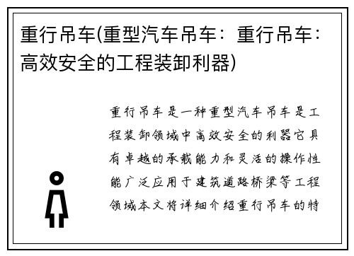 重行吊车(重型汽车吊车：重行吊车：高效安全的工程装卸利器)