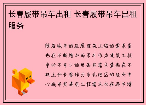 长春履带吊车出租 长春履带吊车出租服务