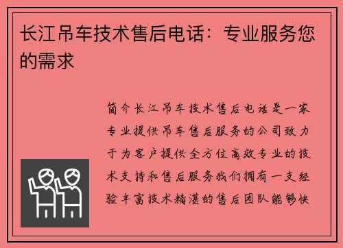 长江吊车技术售后电话：专业服务您的需求