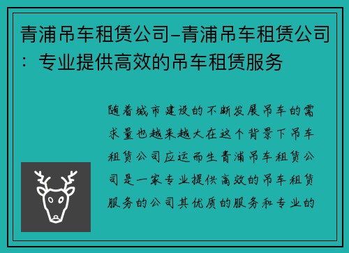 青浦吊车租赁公司-青浦吊车租赁公司：专业提供高效的吊车租赁服务