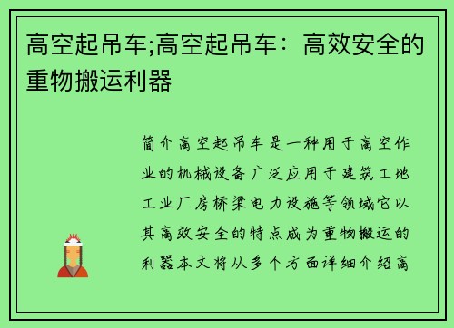 高空起吊车;高空起吊车：高效安全的重物搬运利器