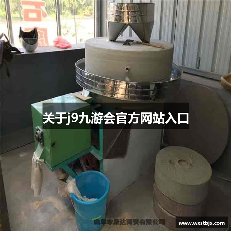 关于j9九游会官方网站入口