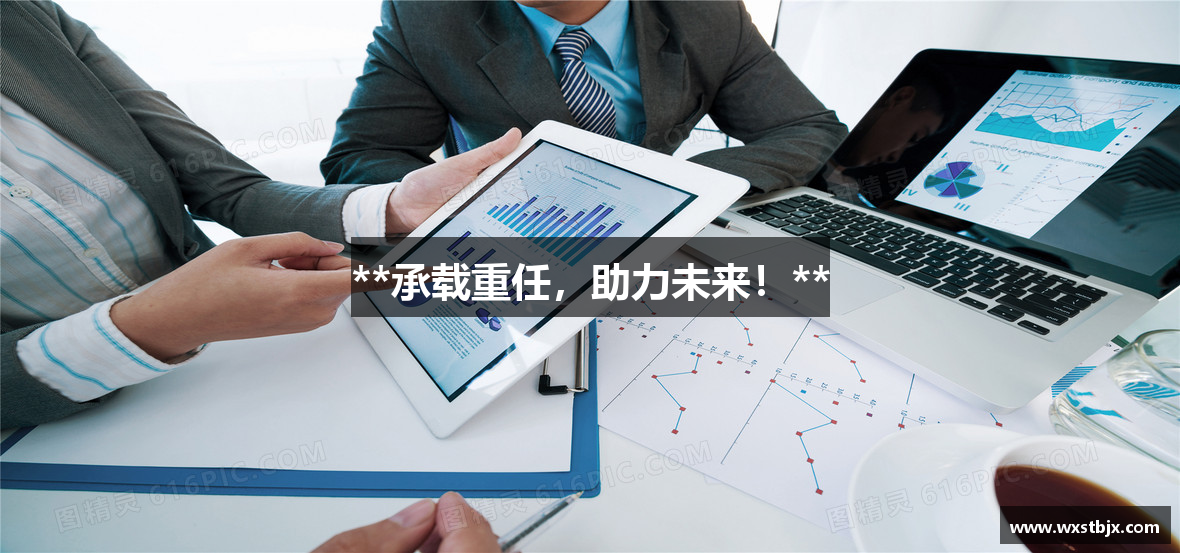 j9九游会老哥俱乐部**承载重任，助力未来！**